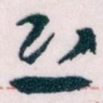 恐