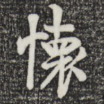 怀