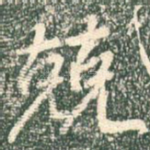 兢