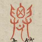 迁