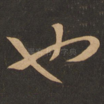 也