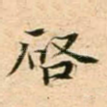 启