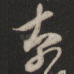 奈