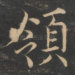 领