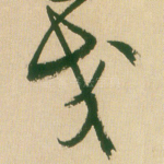 交