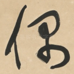 偶