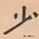 少