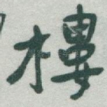 樓