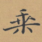 乘