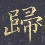归