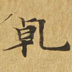 干