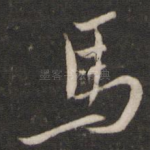 马
