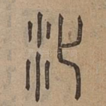 沙