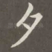 夕