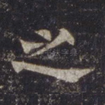 之