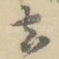 去
