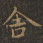 舍