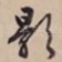 影