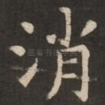 消