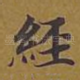 经