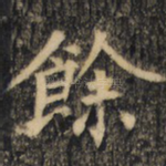 余