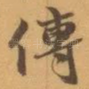 傳