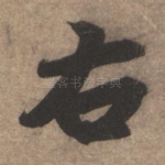 右