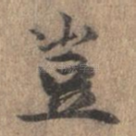 岂