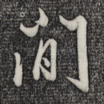 闲