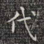 代