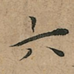 六