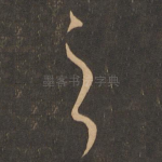 之