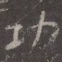 功