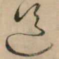 道