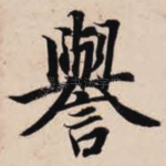 誉