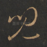 儿