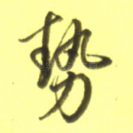 势