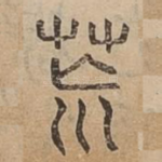 荒