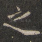 之