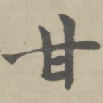甘