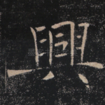 兴