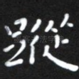 纵