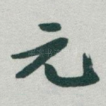 元