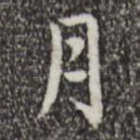 月