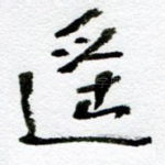遥
