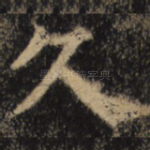 久