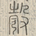 彀