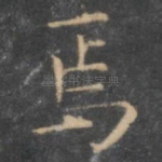 焉