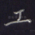 工