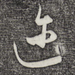 迩